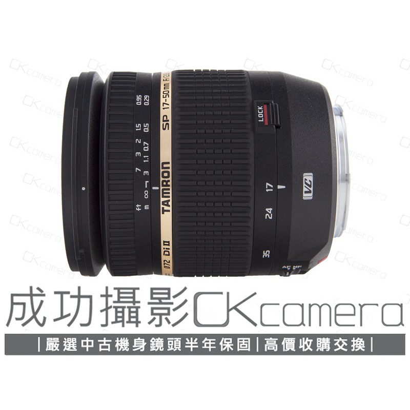 成功攝影 Tamron AF 17-50mm F2.8 DiII VC B005 Canon用 中古二手 保固半年