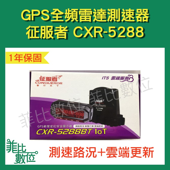 菲比數位 免運開發票征服者cxr 52 雷達測速器雲端服務智慧行車wifi更新 蝦皮購物