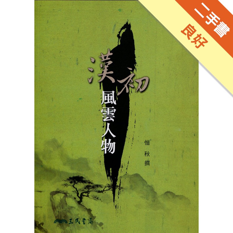 漢初風雲人物(四版)