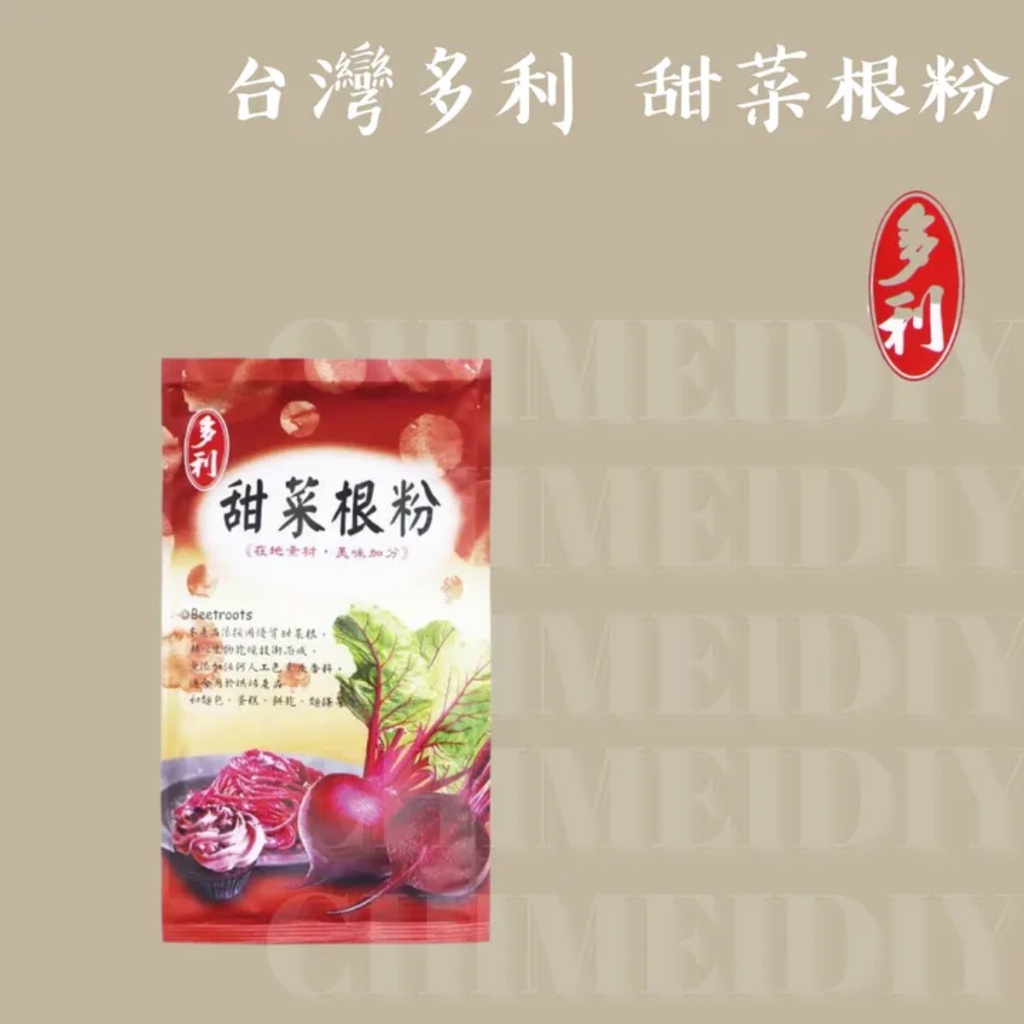 [棋美點心屋] 多利 甜菜根粉 100g(原裝) [烘焙食材 天然色粉 ]