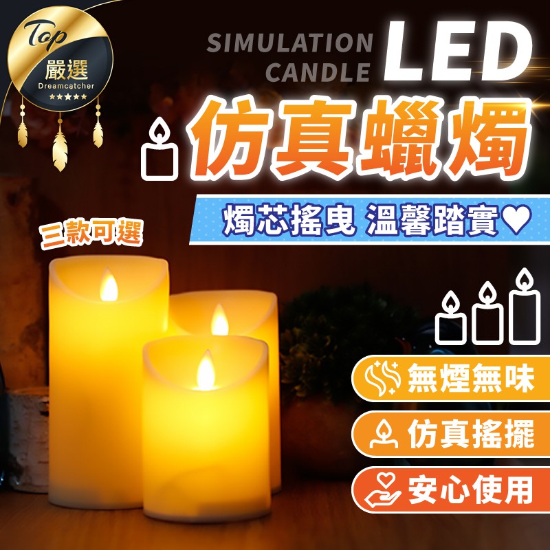 【現貨 免運費🔥升級加大款】電子蠟燭 仿真蠟燭 假蠟燭 電子蠟燭燈 生日求婚 排字蠟燭 LED蠟燭燈 夜燈 聖誕燈 蠟燭