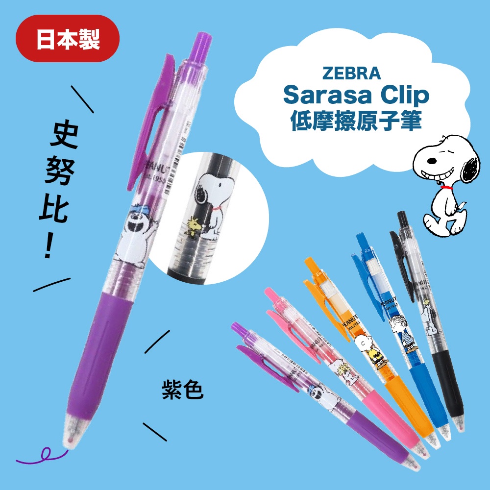 日本‎ZEBRA Sarasa Clip低摩擦原子筆史努比紫色  0.5mm