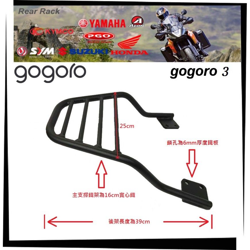 【TL機車雜貨店】GOGORO3 狗3/GOGORO XL 16mm實心鐵 專用後架 後箱架 後鐵架 後置物箱架 行李架