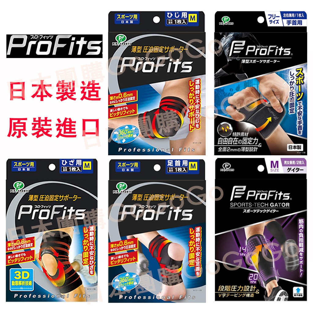 《預購》《日本製造》易利氣 Pro-Fits 運動 護具 護膝 護足踝 護肘 護小腿套 壓力襪 護腰 pro-fits