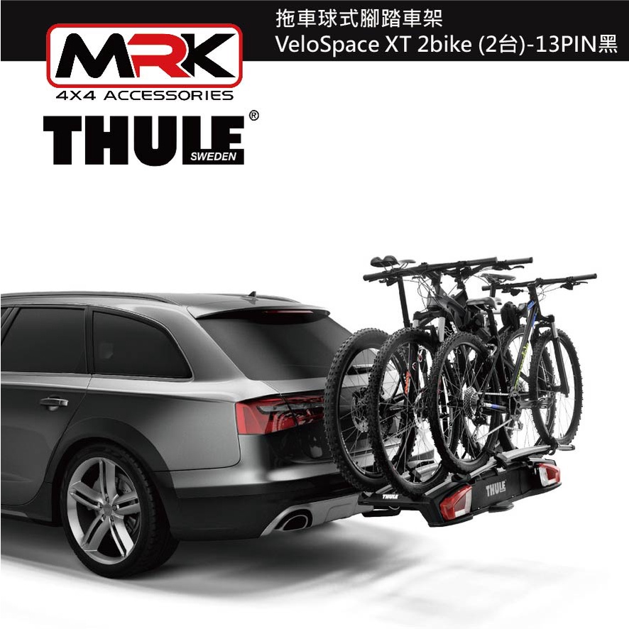 【MRK】 Thule 939 拖車球式腳踏車架 VeloSpace XT 3bike  3台) 3PIN