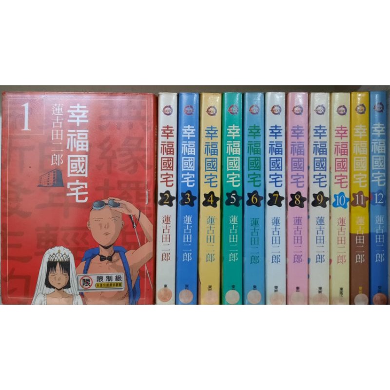 幸福國宅1 12集 蓮古田二郎 典 蝦皮購物