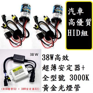 (破盤價)交流穩壓安定器 汽車優質HID組 38W高效超薄安定器X2 + 全型號 3000K 黃金光燈管X2