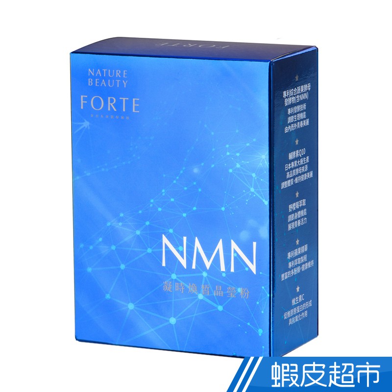 FORTE NMN凝時煥皙晶瑩粉 30包入/盒 1盒/2盒/3盒/5盒 任選多入 免運 現貨 廠商直送