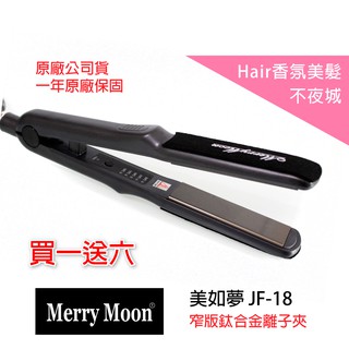 【Hair香氛美髮不夜城】買一送六 美如夢 JF-18 窄版 離子夾 離子夾 超緊密面板 直髮夾 平板夾 環球電壓