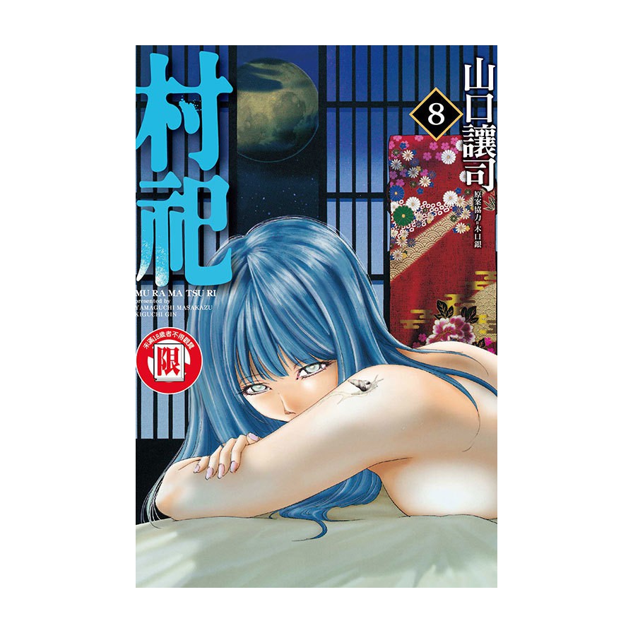 村祀（8）