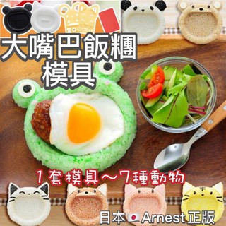 日本🇯🇵Arnest 大嘴飯糰模具 飯糰壓模 創意便當 日本飯糰模具 大嘴 青蛙 貓熊 正版 咖哩飯 裝飯容器