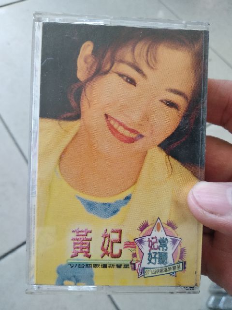 卡帶 黃妃卡帶 收藏 黃妃 贈