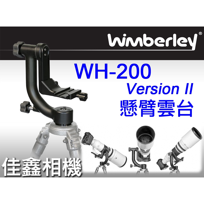 ＠佳鑫相機＠（全新）美國Wimberley WH-200 II懸臂雲台 搖臂雲台 長鏡頭/大砲/打鳥適用 WH200II