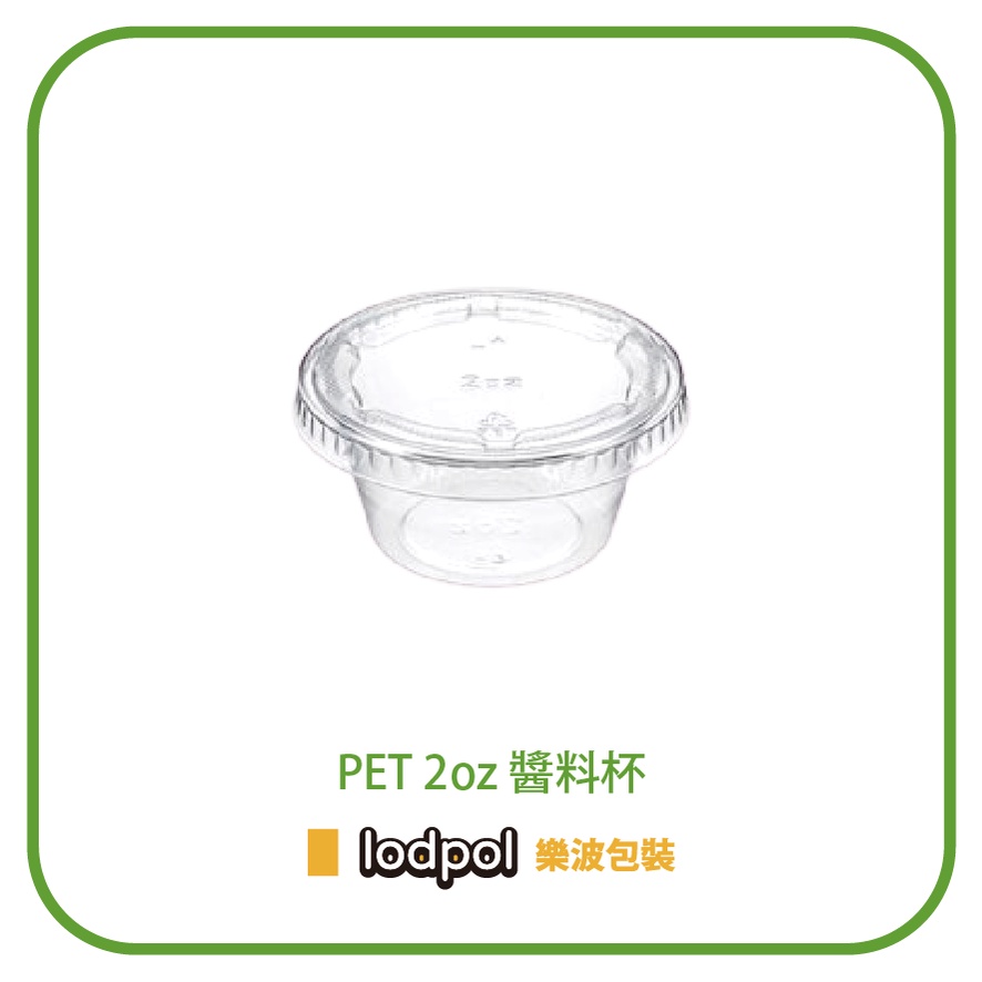 【lodpol】PET 2oz醬料杯 2500組/蓋+底 -台灣製