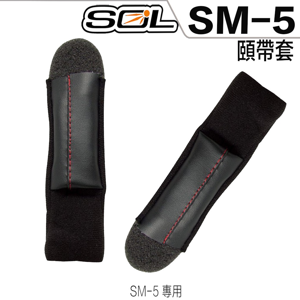 SOL SM5 SM-5 安全帽 頤帶套 可掀式 全罩 可樂帽 原廠零件【23番】