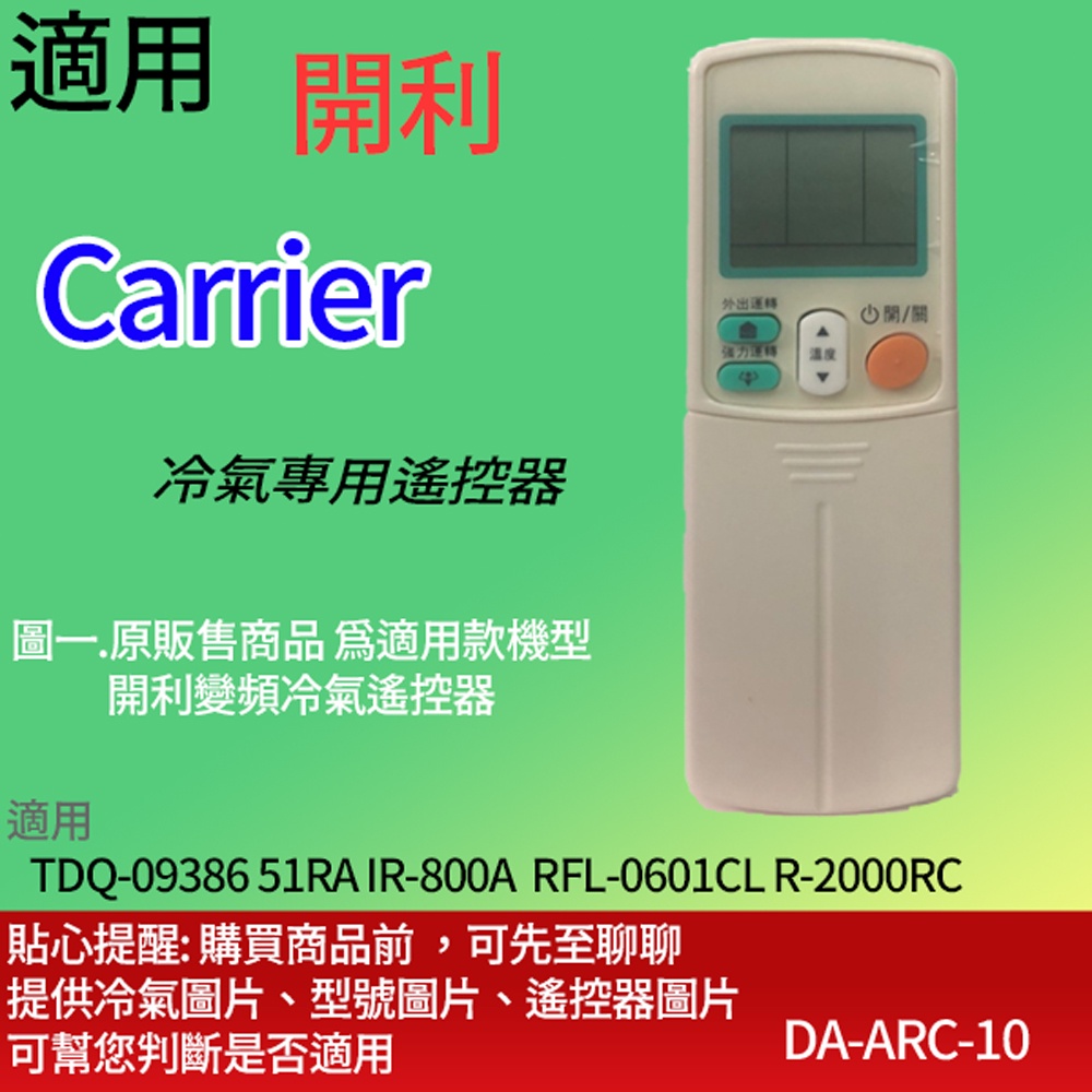 適用【開利】冷氣專用遙控器_TDQ-09386 51RA IR-800A  RFL-0601CL R-2000RC