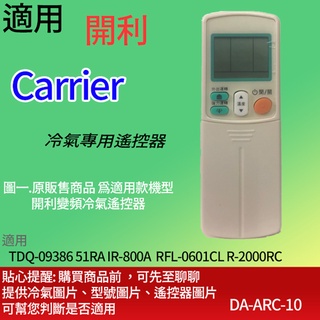 適用【開利】冷氣專用遙控器_TDQ-09386 51RA IR-800A RFL-0601CL R-2000RC