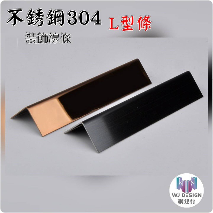 網建行 不銹鋼304 L型條20 20mm 鏡面拉絲面8 10尺 不銹鋼磁磚修邊條收邊條磁磚條不鏽鋼條現貨 蝦皮購物