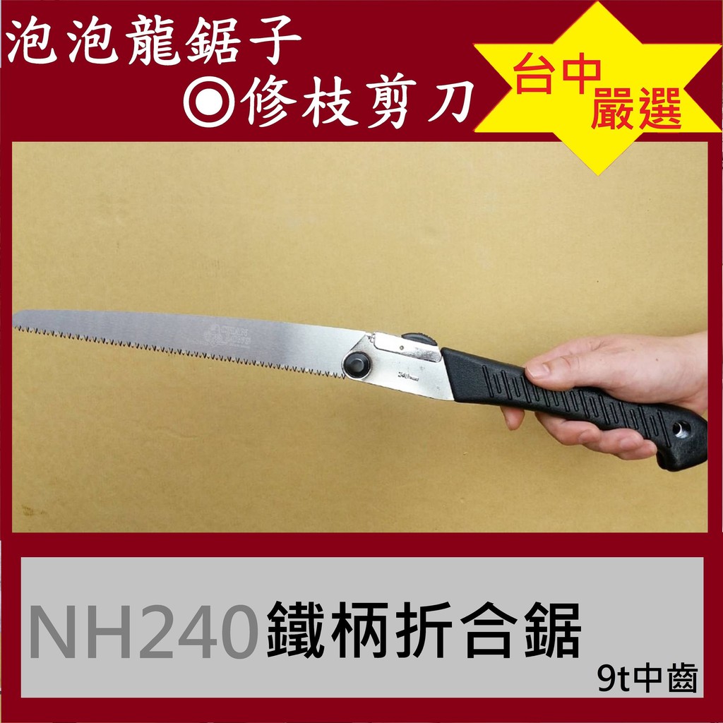 NH240折合鉅【泡泡龍鋸子】鐵柄摺疊鋸 修枝鋸 剪定鋸片 裝潢木工鋸 手鋸