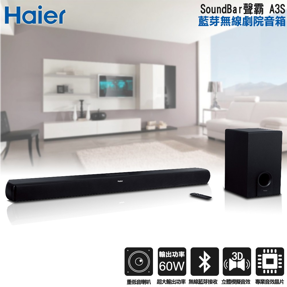 【Haier海爾】SoundBar聲霸 A3S 藍芽無線劇院音箱+重低音