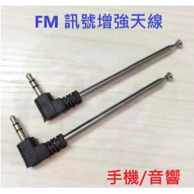 3.5mm FM 手機收音機天線 拉桿伸縮手機天線 插卡音響天線 調頻專用 A292