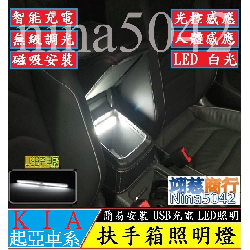 【現貨】KIA 起亞扶手箱照明燈 感應燈 LED燈 Picanto Carens Soprtage Sorento