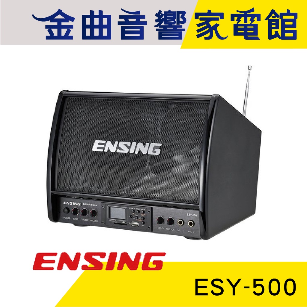 ENSING 燕聲 ESY-500 藍芽 MP3 FM 卡拉OK 小音響｜金曲音響