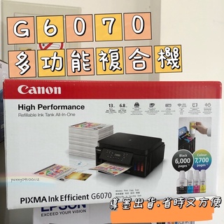 🌟原廠墨水導墨賣場🌟Canon PIXMA G6070 加墨式雙面多合一複合機
