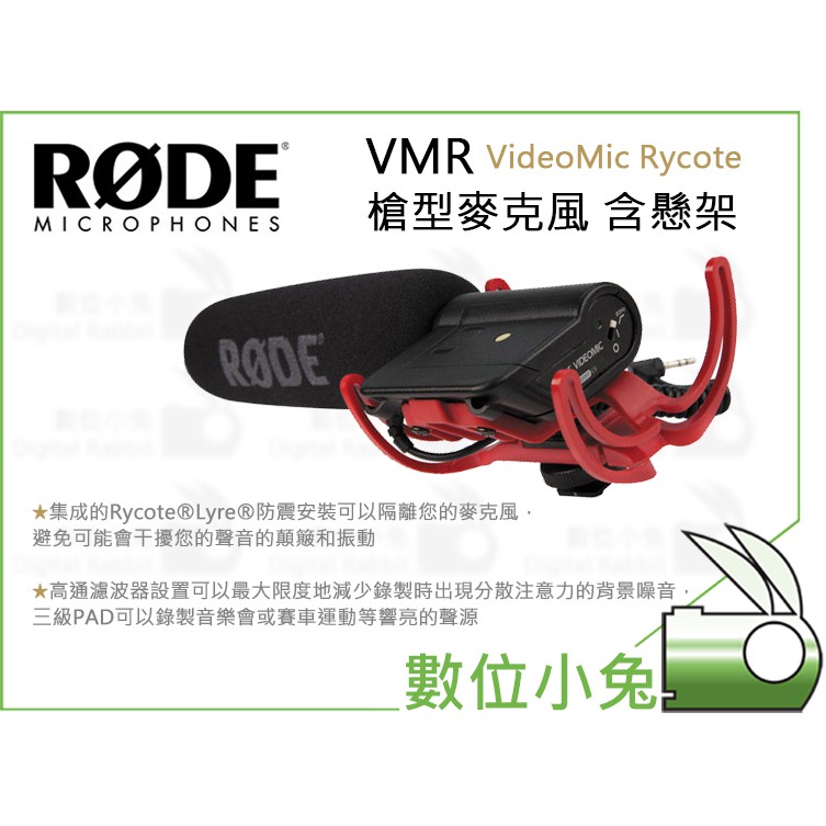 數位小兔【RODE VMR VideoMic Rycote 槍型麥克風 含懸架】公司貨 單眼 單反 相機 收音 錄音