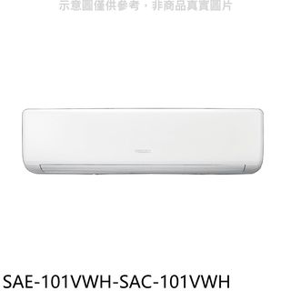 台灣三洋變頻冷暖分離式冷氣16坪SAE-101VWH-SAC-101VWH標準安裝三年安裝保固 大型配送