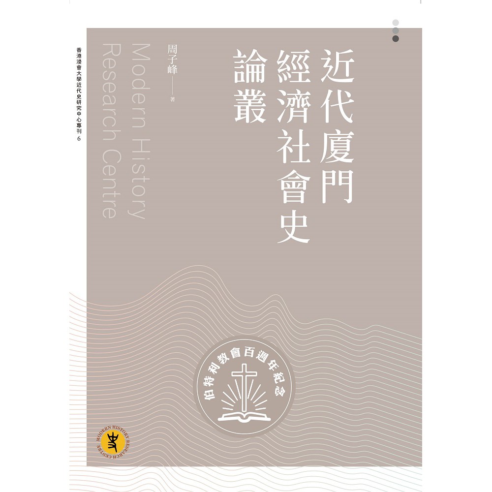 近代廈門經濟社會史論叢【金石堂、博客來熱銷】