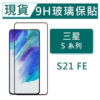 三星 S21 FE 5G 9H玻璃保貼 S21FE 保護貼 玻璃保貼 2.5D滿版玻璃 鋼化玻璃保貼 螢幕貼 三星保貼