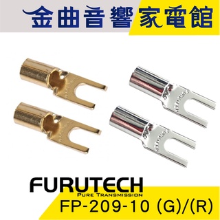 Furutech 古河 FP-209-10 G)/(R) 鍍金/鍍銠Y型 Y插 Hi-End 接線用 | 金曲音響