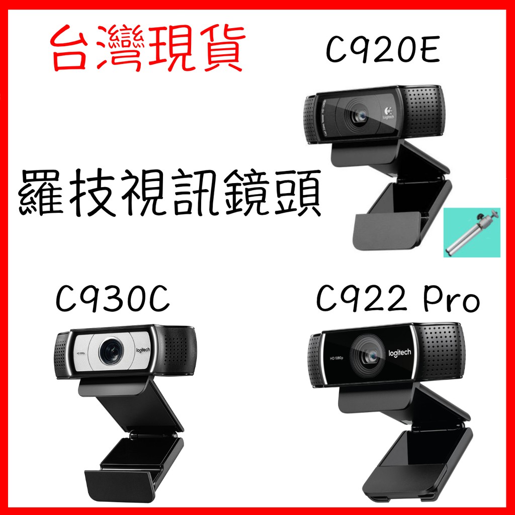 原廠保固 全新現貨logitech 羅技c9e Hd Pro C930c C922 Pro網路攝影機 蝦皮購物