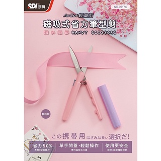 SDI 手牌 0917C Air Cut 輕量剪 磁吸式省力筆型剪刀 雙專利 S型刃 磁吸剪套