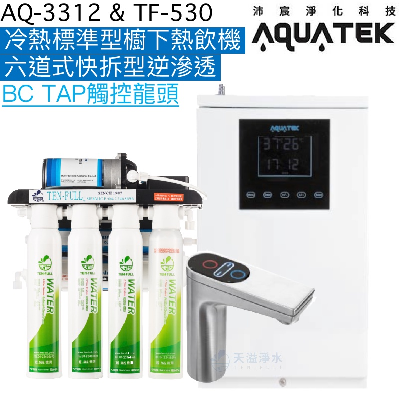 《沛宸Aquatek》AQ-3312冷熱標準型櫥下熱飲機 + TF530六道式快拆型逆滲透【BC TAP不鏽鋼龍頭】