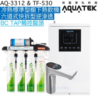 《沛宸Aquatek》AQ-3312冷熱標準型櫥下熱飲機 + TF530六道式快拆型逆滲透【BC TAP不鏽鋼龍頭】