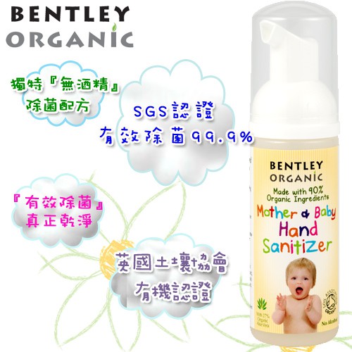 英國BENTLEY ORGANIC有機泡沫除菌隨手瓶(無酒精配方) 50ml【有效期限 2024.02】