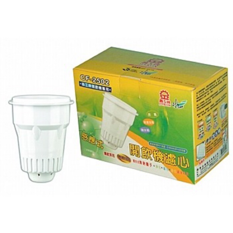 晶工牌感應式開飲機濾心 CF-2502  2入