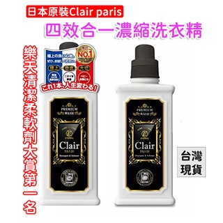 「現貨供應中」日本製 東亞產業 Clair paris 四效合一濃縮洗衣精 日本洗衣精 衣物清潔劑 洗衣劑 洗衣精