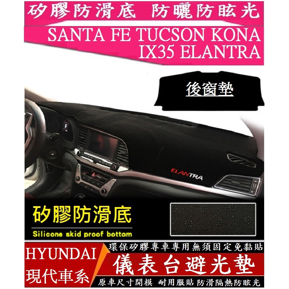 HYUNDAI 現代 儀表台避光墊 矽膠防滑 遮陽防曬TUCSON SANTA FE ELANTRA KONA IX35