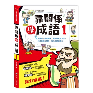 世一---靠關係學成語(1)【輕輕鬆鬆學歷史建立歷史朝代的概念】