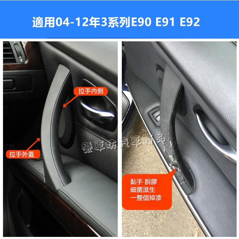 BMW E90 E91 E92 門把 拉手 內門把手替換件 內把手 內扶手 車門扶手 內門把 把手 拉門 手把