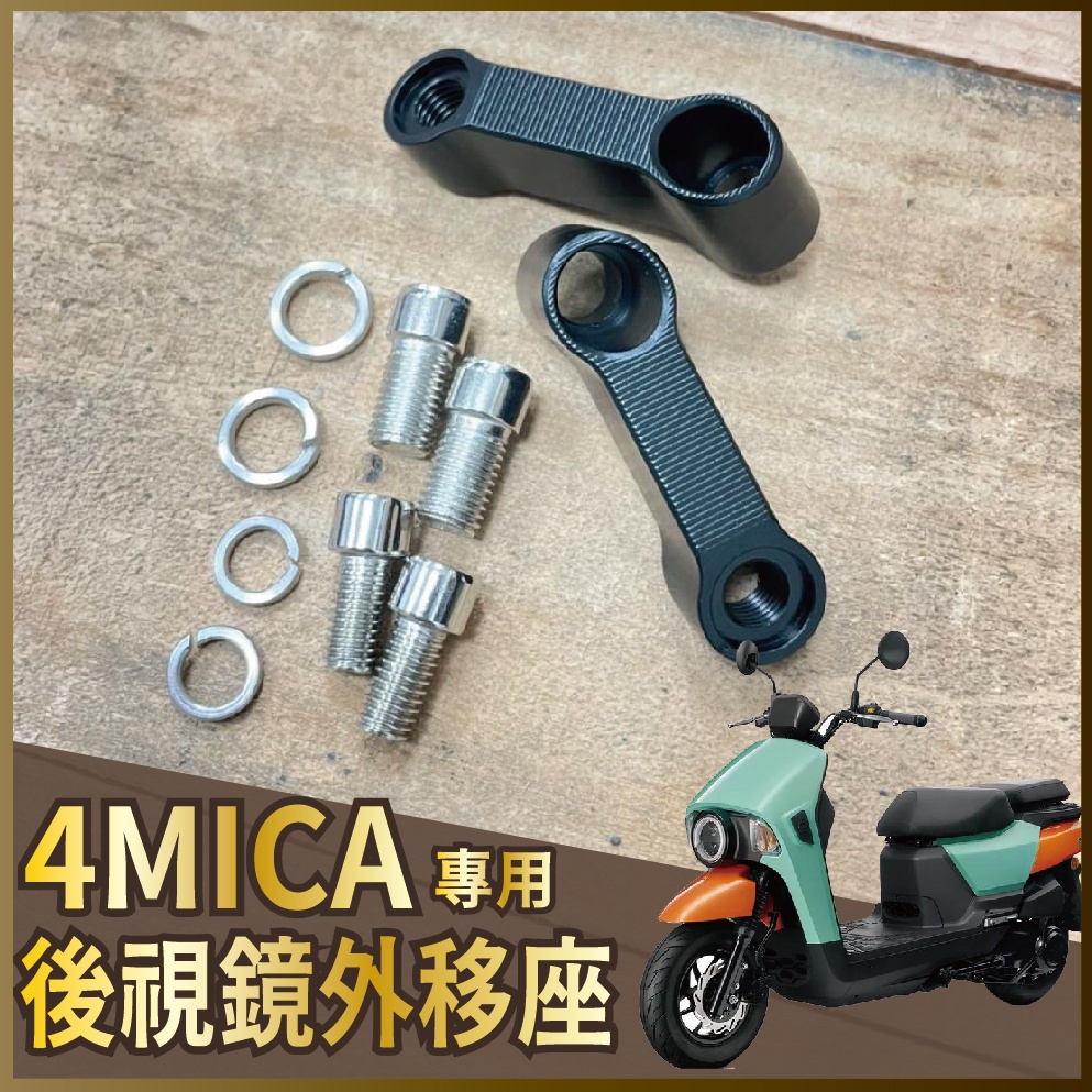 PG小舖 💥現貨供應💥 三陽 4MICA 後視鏡外移座 螞蟻 125 150 後視鏡 照後鏡 移動座 加長 延伸座