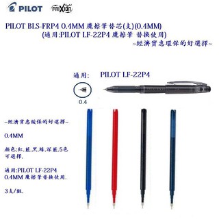 PILOT BLS-FRP4 0.4MM魔擦筆筆芯(3支/組)(5色可選擇)~經濟實惠環保的好選擇~