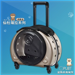 PUBT『寵物移動城堡 PLT-35 仙杜瑞拉』寵物出遊 寵物用品 寵物外出包 寵物推車 拉桿車 推車 拉桿包