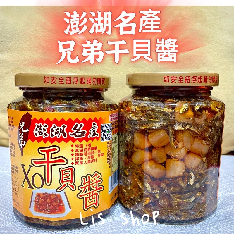 店長推薦 兄弟xo干貝醬 保證澎湖正貨 丁香干貝醬澎湖名產xo 蝦皮購物