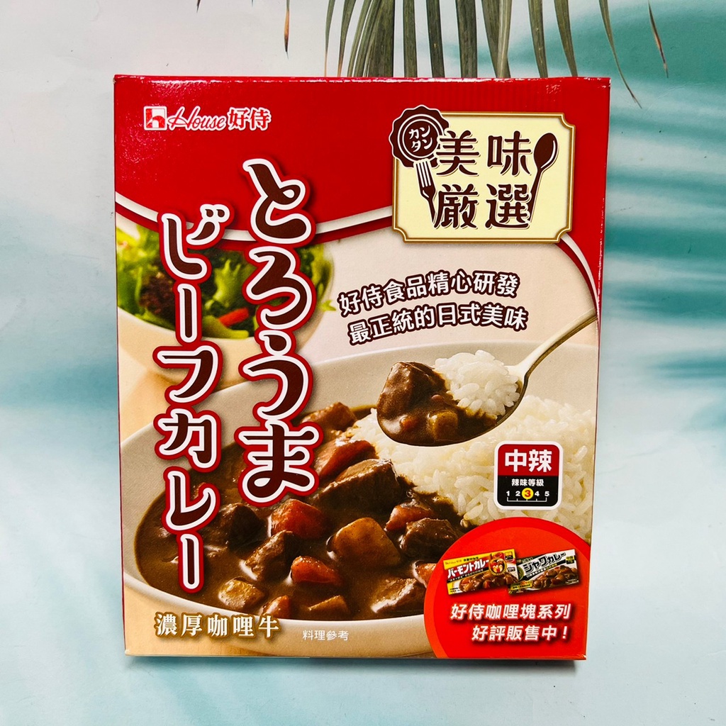 日本 House 好侍 調理包 200g 三種口味可選 香醇咖哩雞/濃厚咖喱牛/濃醇素食咖喱
