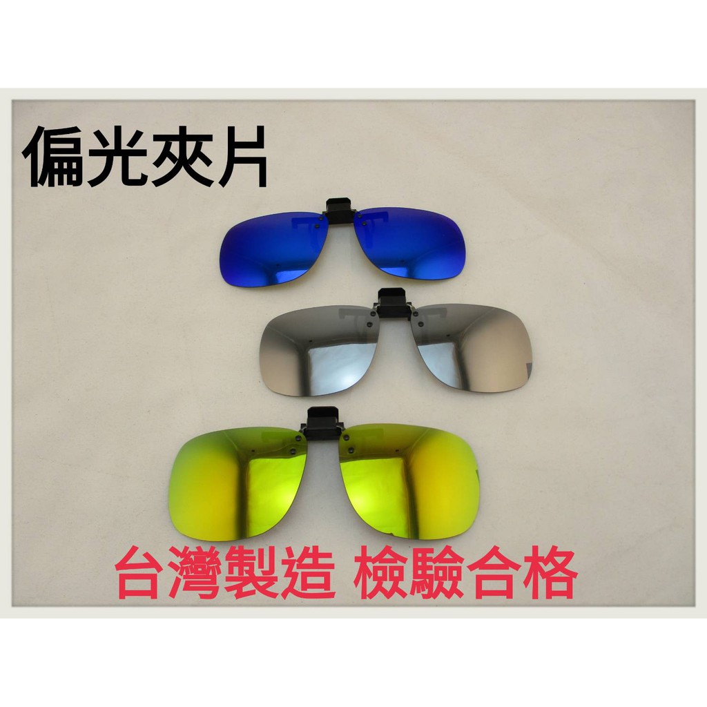 現貨 台灣製造 大炫彩偏光夾片 反光彩色鏡片 偏光太陽眼鏡 防眩光 近視偏光夾片 夾式鏡片 UV400 保證檢驗合格