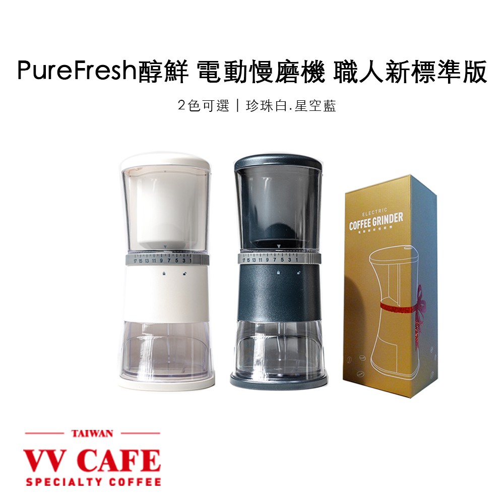 Purefresh 醇鮮 【第三代】職人新標準版刀盤 電動磨豆機 咖啡慢磨機 陶瓷刀盤 (適合攜帶外出)《vvcafe》